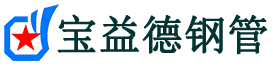 宝益德钢管左云分公司-左云声测管现货-左云本地资源现货